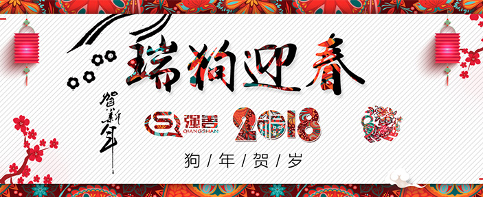 上海強善祝您新年快樂，2018攜手共進！