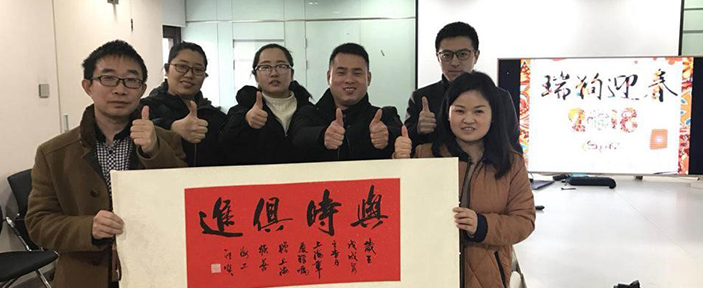 客戶題字-與時俱進 2018一路同行,上海強善感恩有您！