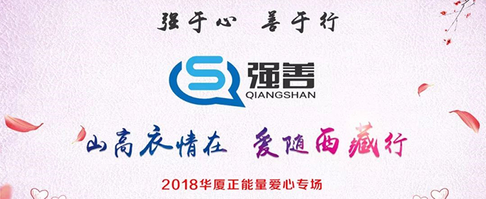 強善公益行 愛心正能量 -上海強善愛心捐贈專場溫暖這個春分