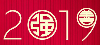 上海強善信息祝您新年快樂 2019“豬”事順利 