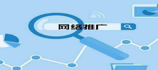 如何做好網絡推廣營銷呢？具體有哪些方法呢？