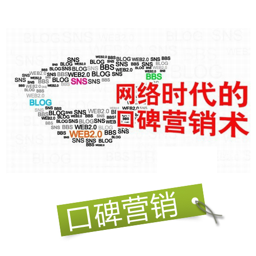 口碑營銷推廣方式有哪些？口碑營銷的步驟