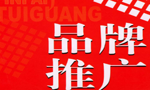 品牌推廣渠道有哪些？怎么利用搜索引擎優化推廣？ 