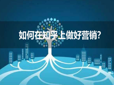 知乎營銷推廣需要注意哪些問題？ 