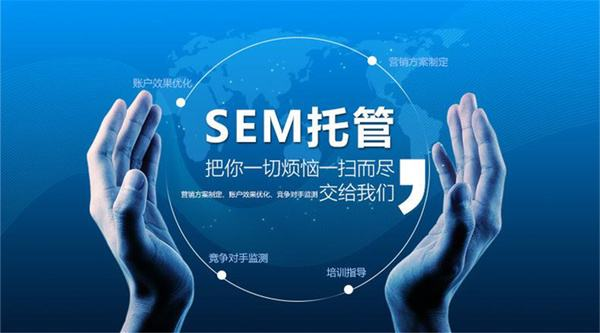 sem托管方案有什么作用？團隊可提供哪些服務？